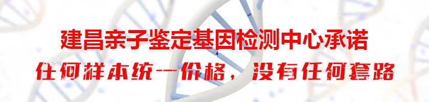 建昌亲子鉴定基因检测中心承诺